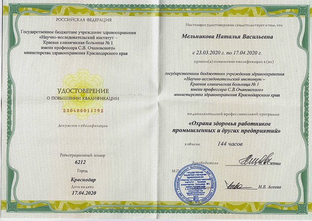 Удостоверение о повышении квалификации Мельниковой Натальи Васильевны